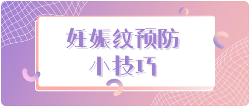 母婴护理知识|什么是妊娠纹？如何预防？