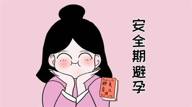 深度解析安全期避孕：规律与风险